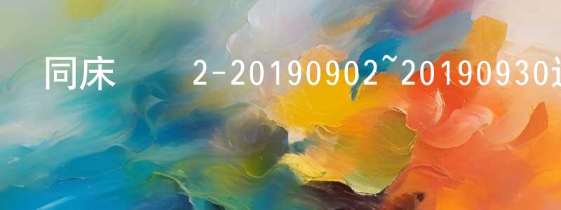 曾翠華的動漫綜藝大全,同床異夢2-20190902~20190930迅雷下載_深夜電影